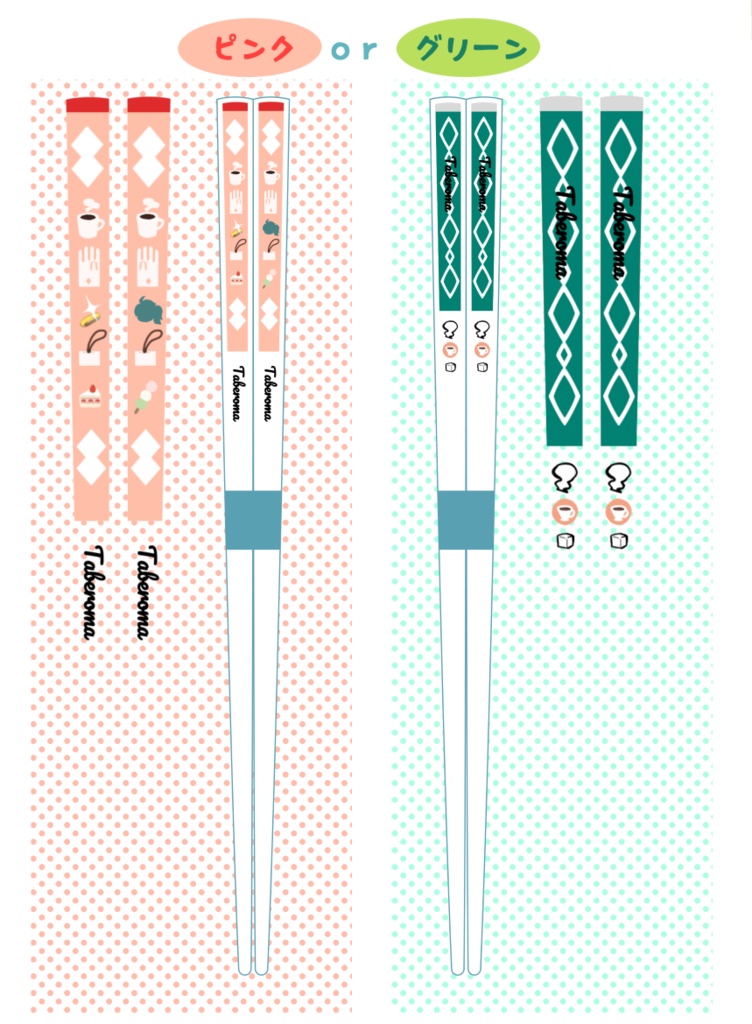 食べロマ記念お箸