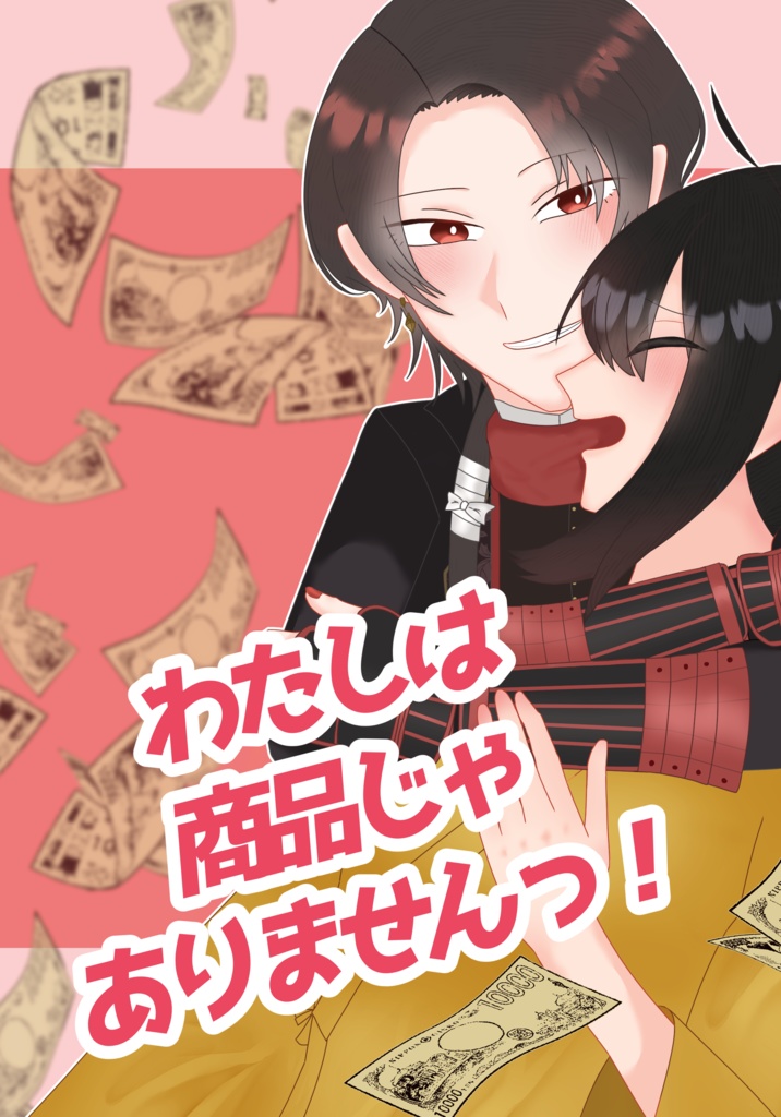 わたしは商品じゃありませんっ！
