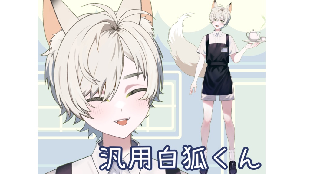 【Live2Dmodel】カフェ店員白狐くん【汎用】Cafe waiter, Mr. White Fox