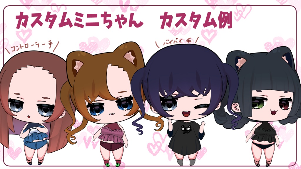 【汎用2Dモデル】カスタムミニちゃん【VTS推奨】