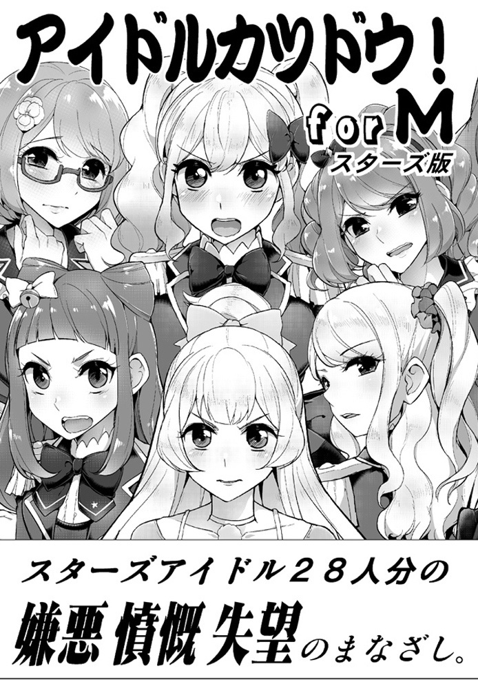 アイドルカツドウ for M スターズ版
