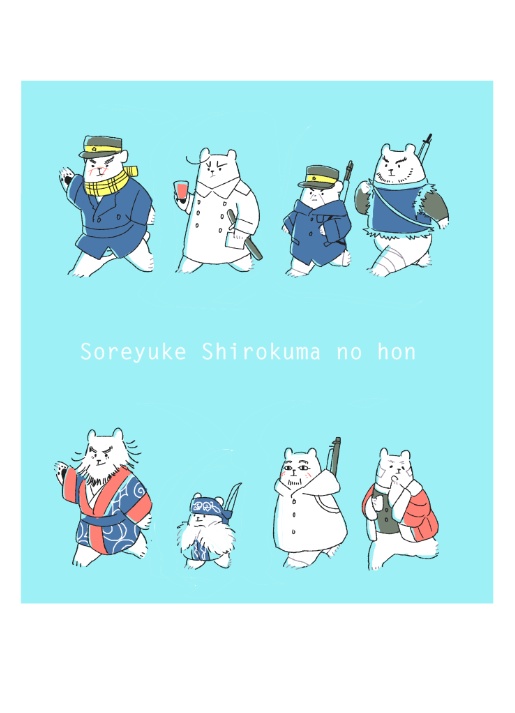 それゆけしろくまのほん