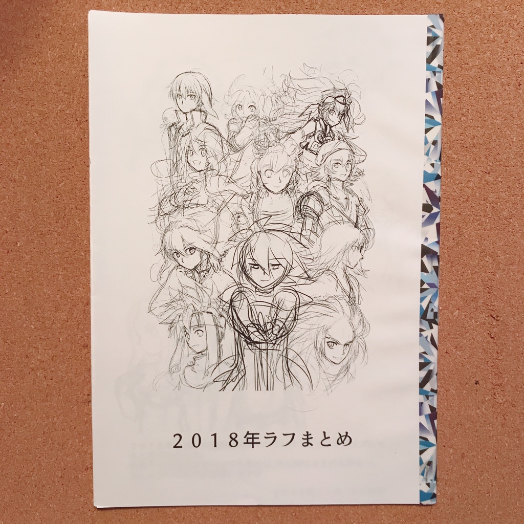 ２０１８年ラフまとめ