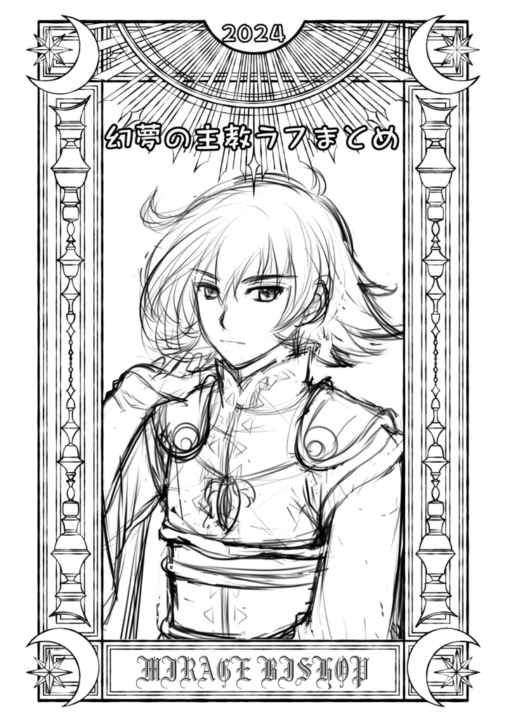 幻夢の主教ラフまとめ2024