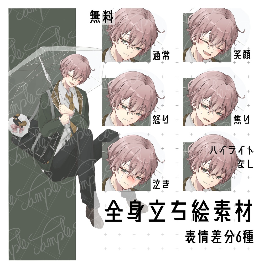 【無料有】立ち絵_フリー素材_全身_傘_制服_男性8