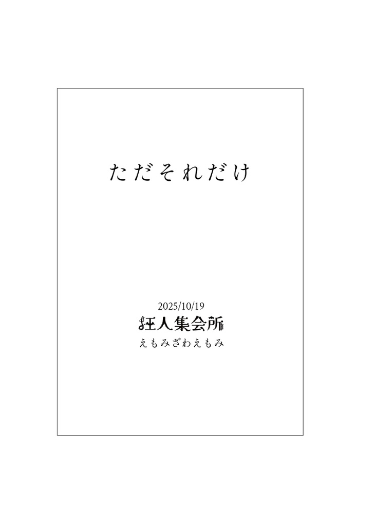 ただそれだけ