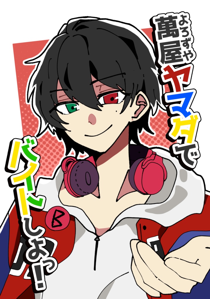 萬屋ヤマダでバイトしよっ！