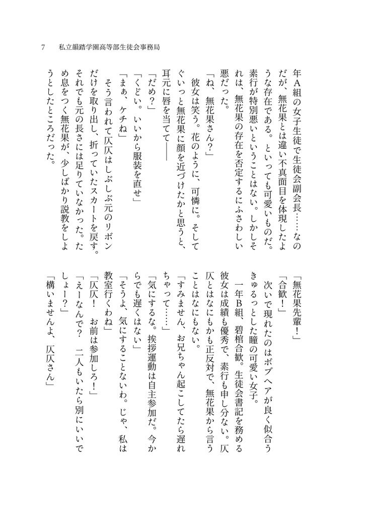 あれは韻踏学園高等部生徒会会長の勘解由小路無花果だ!