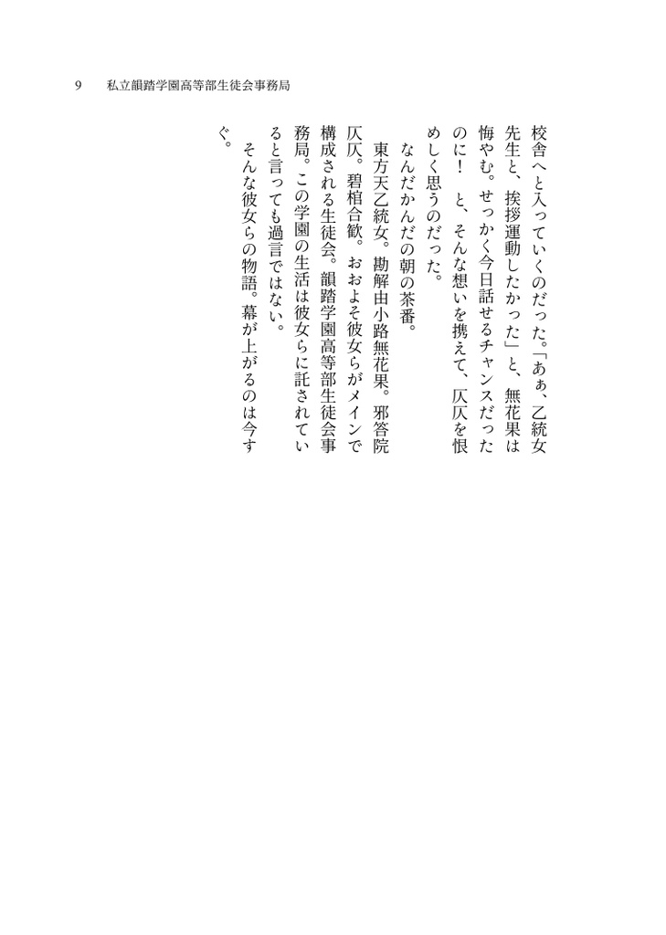 あれは韻踏学園高等部生徒会会長の勘解由小路無花果だ!