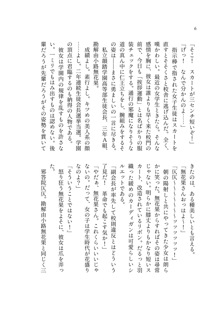 あれは韻踏学園高等部生徒会会長の勘解由小路無花果だ!