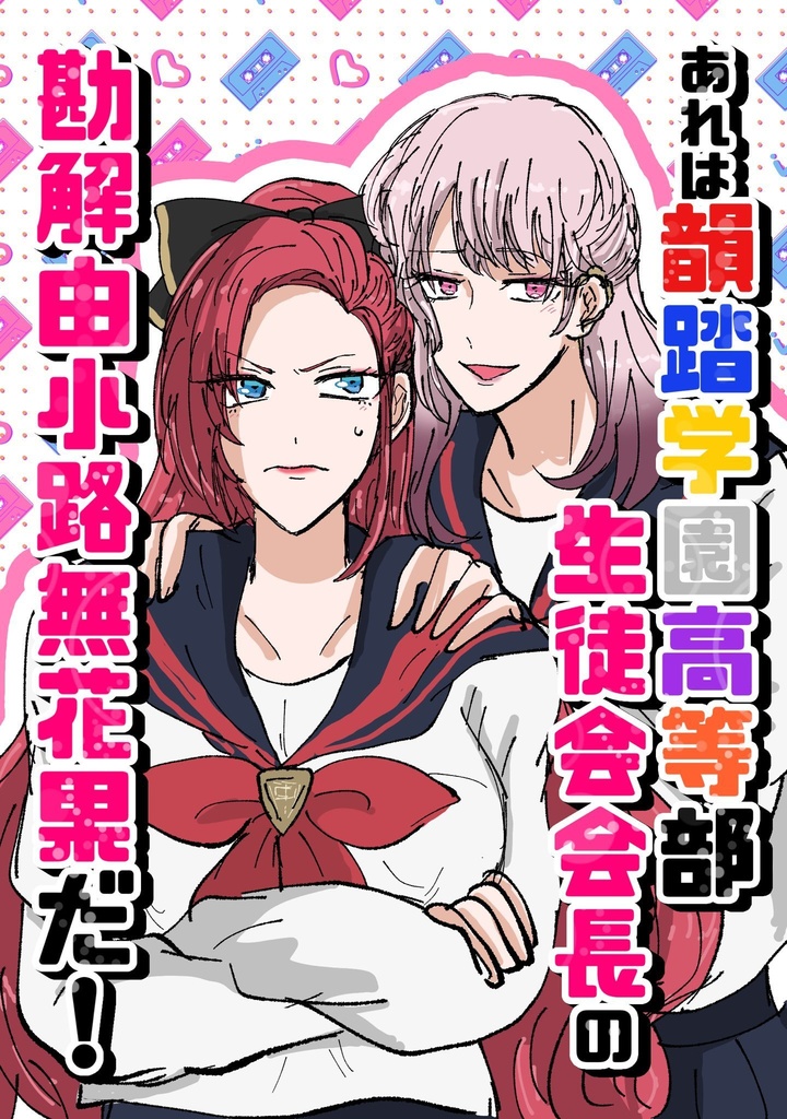 あれは韻踏学園高等部生徒会会長の勘解由小路無花果だ！