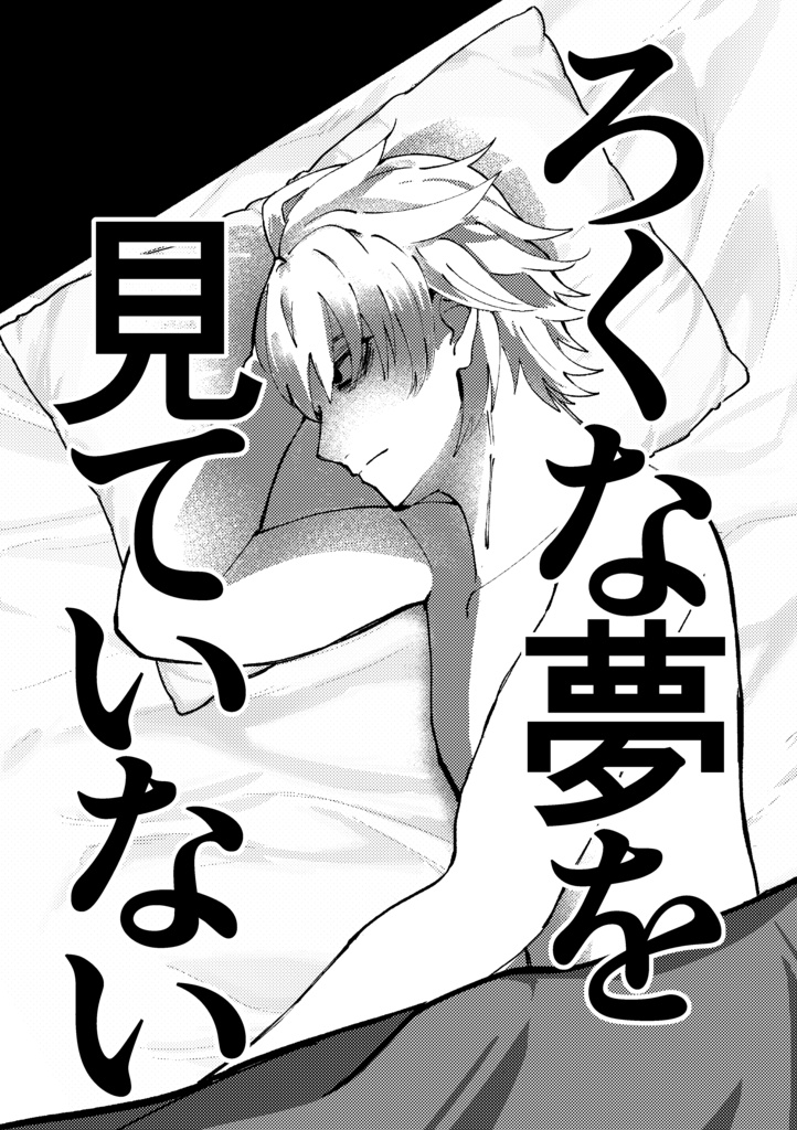 夢一夜