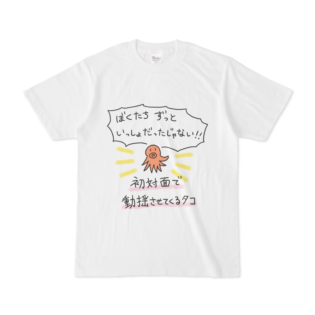 初対面で動揺させてくるタコさんのＴシャツ♪ An octopus that says "I've been together for a long time" even though it's my first time meeting
