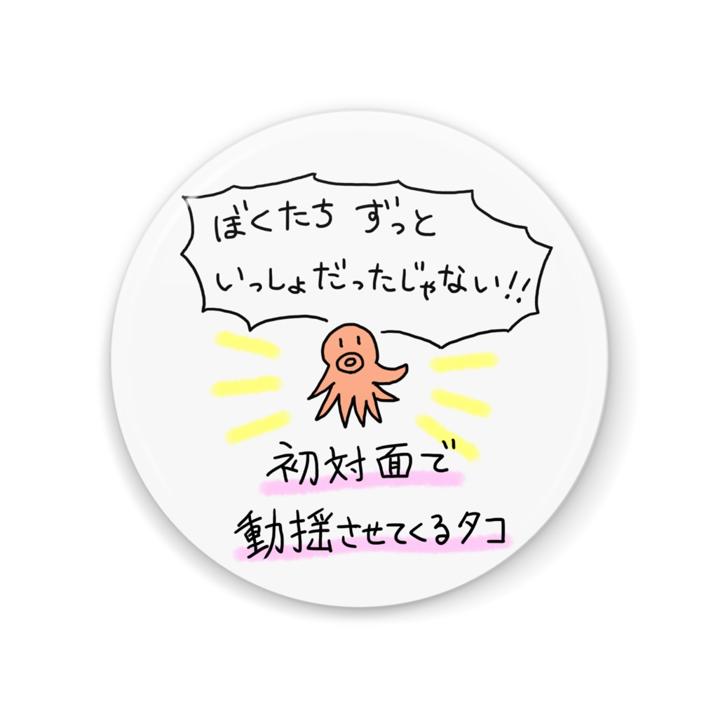 初対面で動揺させてくるタコさんの缶ミラー♪ An octopus that says "I've been together for a long time" even though it's my first time meeting