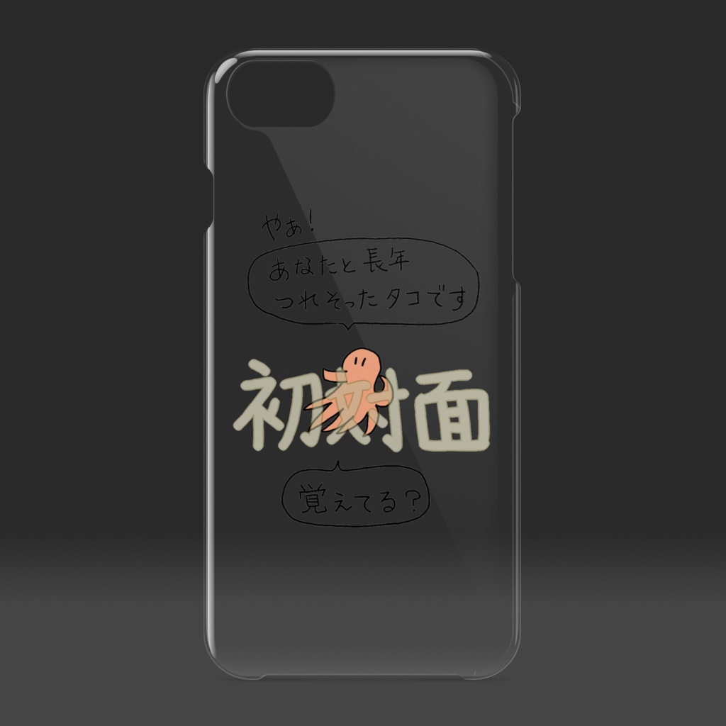 長年つれそったと言い張るタコさんのクリアiPhoneケース♪ Octopus claiming to have been with you for many years