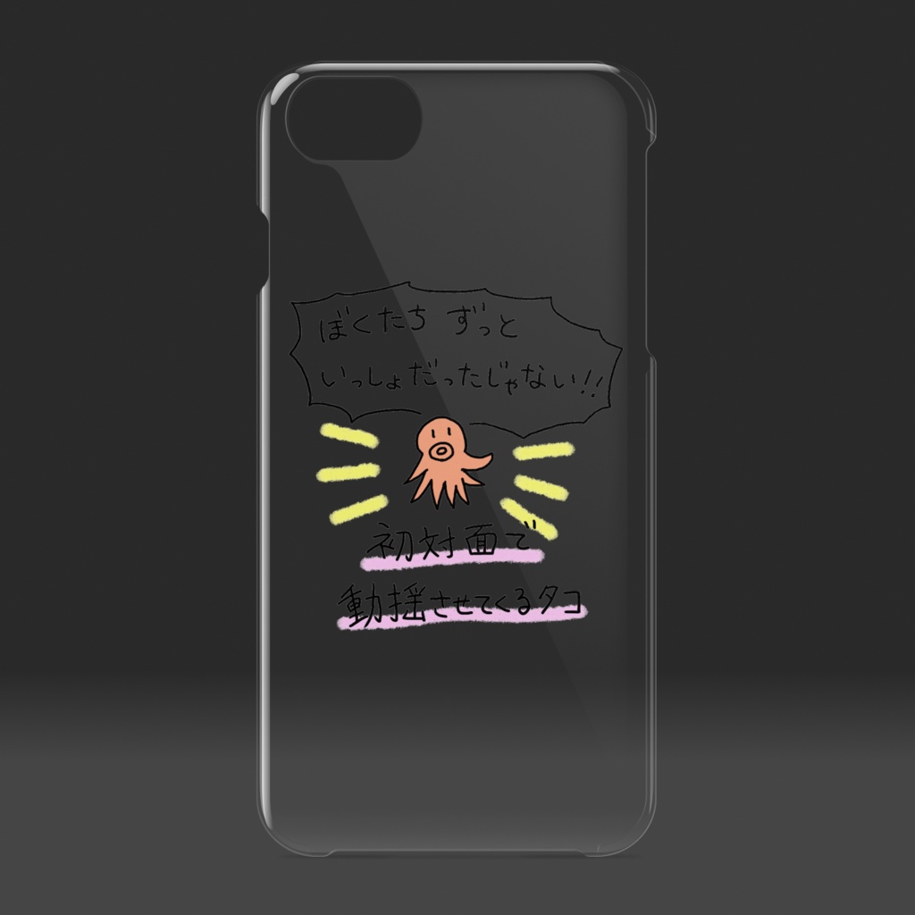初対面で動揺させてくるタコさんのクリアiPhoneケース♪ An octopus that says "I've been together for a long time" even though it's my first time meeting