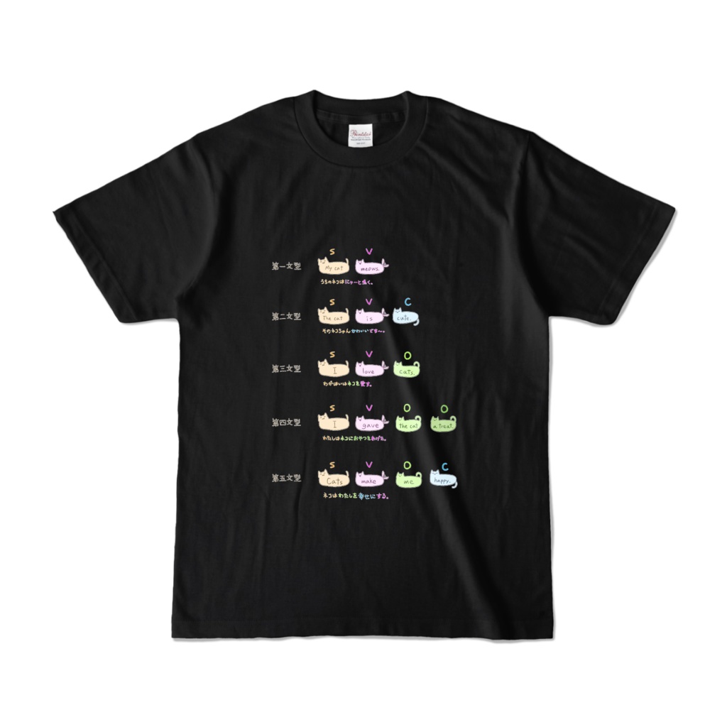 ネコと５つの英語の文型🐈黒Ｔシャツ