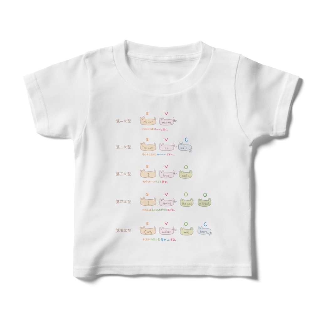 ネコと５つの英語の文型🐈キッズＴシャツ（子ども服）