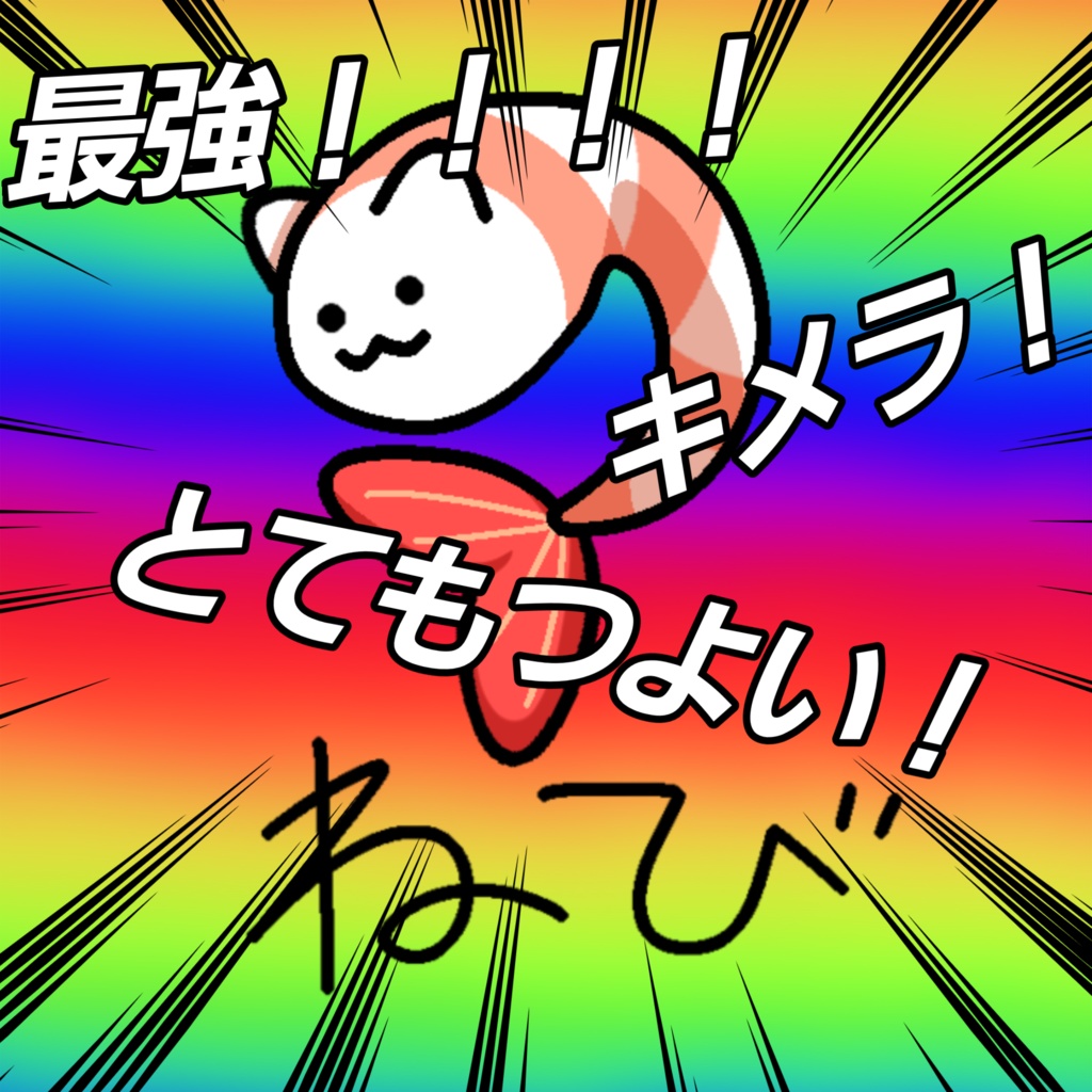 猫とえびの最強キメラ！「ねび」！