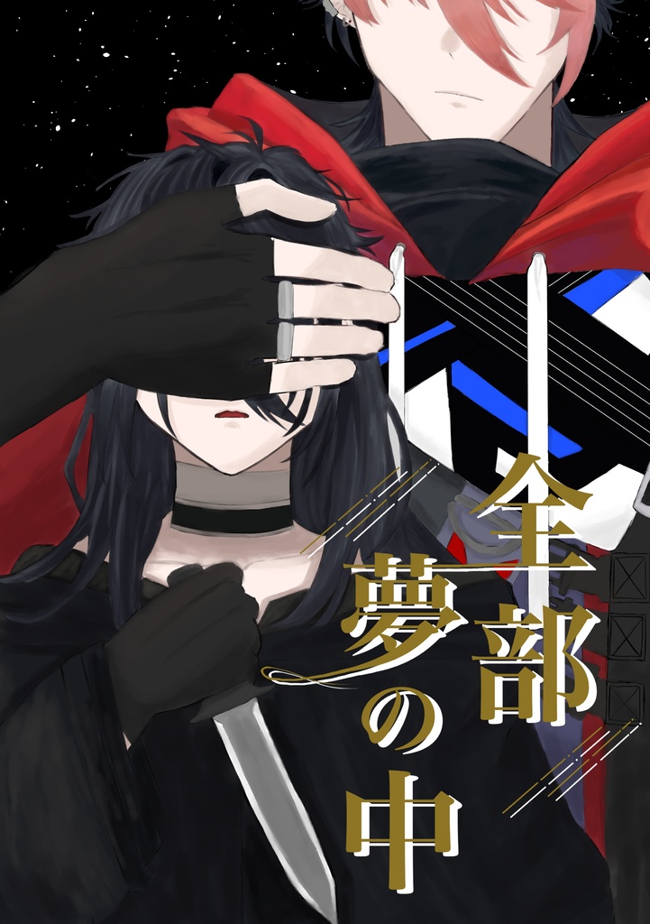 【にじそうさく09】全部夢の中
