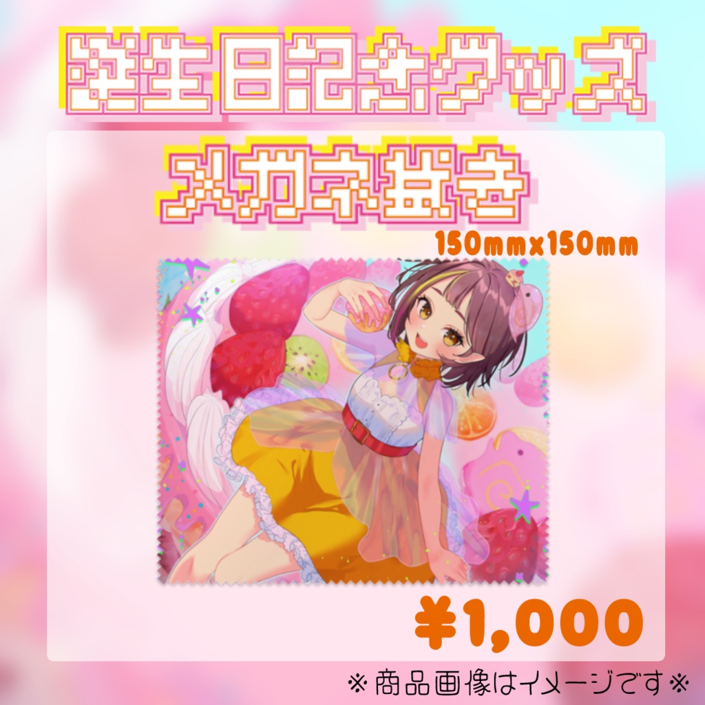 微々微みくろ誕生日記念グッズ2024