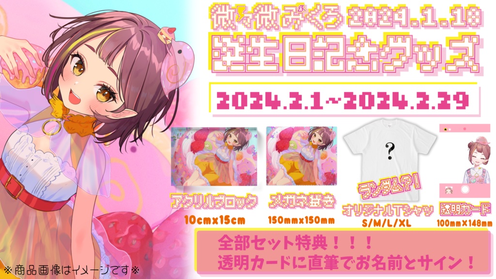 微々微みくろ誕生日記念グッズ2024