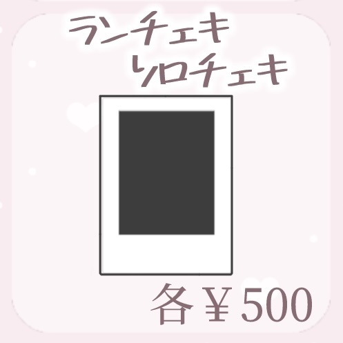 ランダムチェキ
