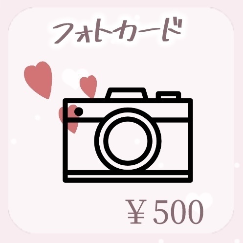 フォトカード