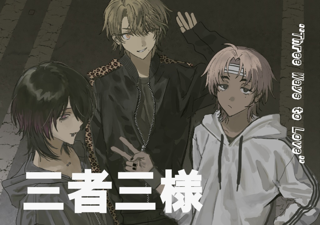 三者三様 “Three Ways to Love”