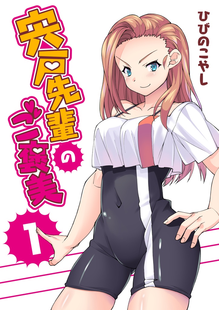 宍戸先輩のご褒美　お試し版