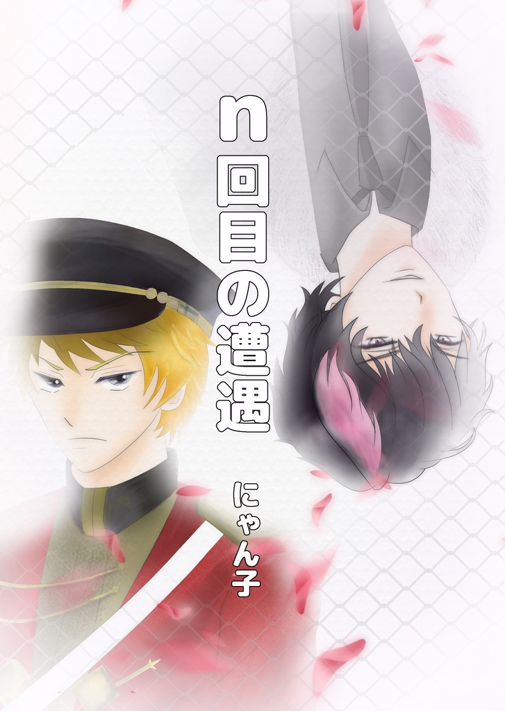 ｎ回目の遭遇（ＧＢⅡイベントセット）