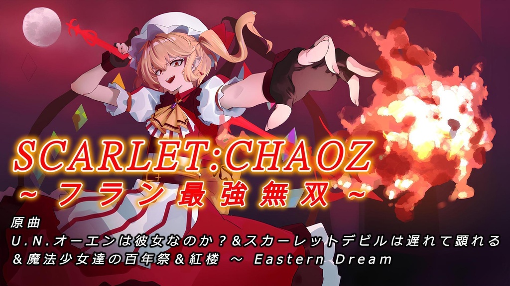 【東方アレンジ】SCARLET:CAHOZ～フラン最強無双～