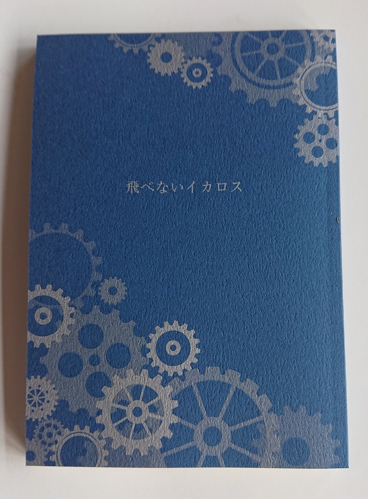 飛べないイカロス