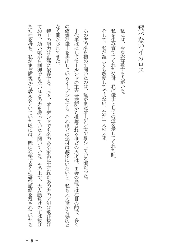 飛べないイカロス