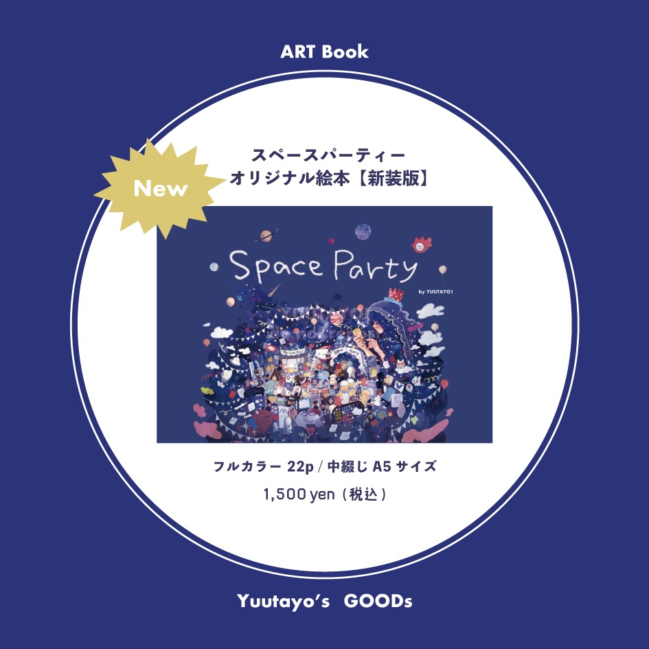 𝗇𝖾𝗐 絵本 スペースパーティ [新装版]