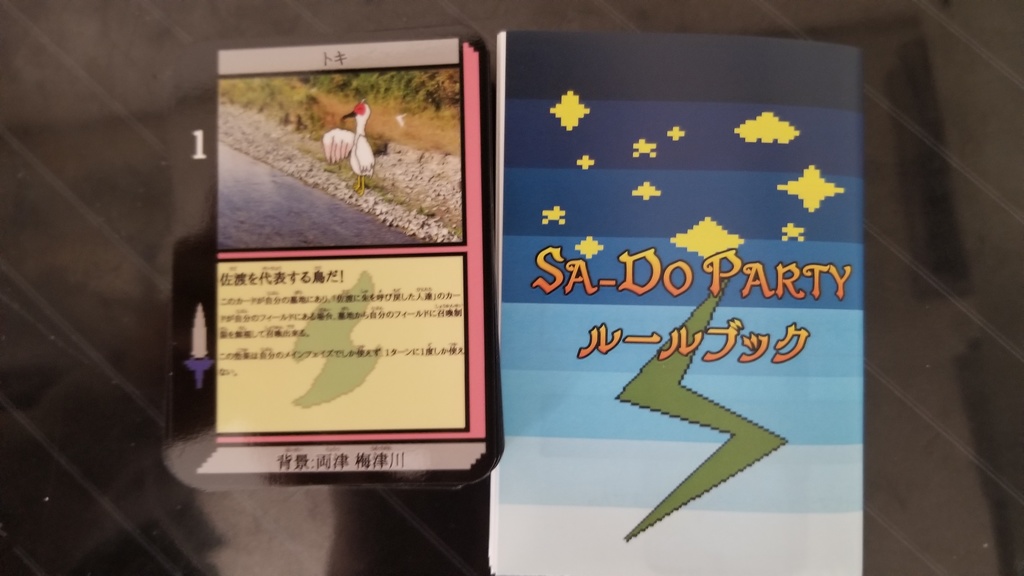 「SA-DO PARTY」第一弾　トキを巡る戦い～大しけを添えて～