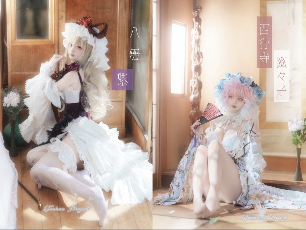 幽々子＆紫さまコスプレ写真集