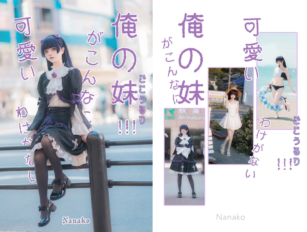 C106俺の妹がこんなに可愛いわけがない五更瑠璃コスプレ写真集