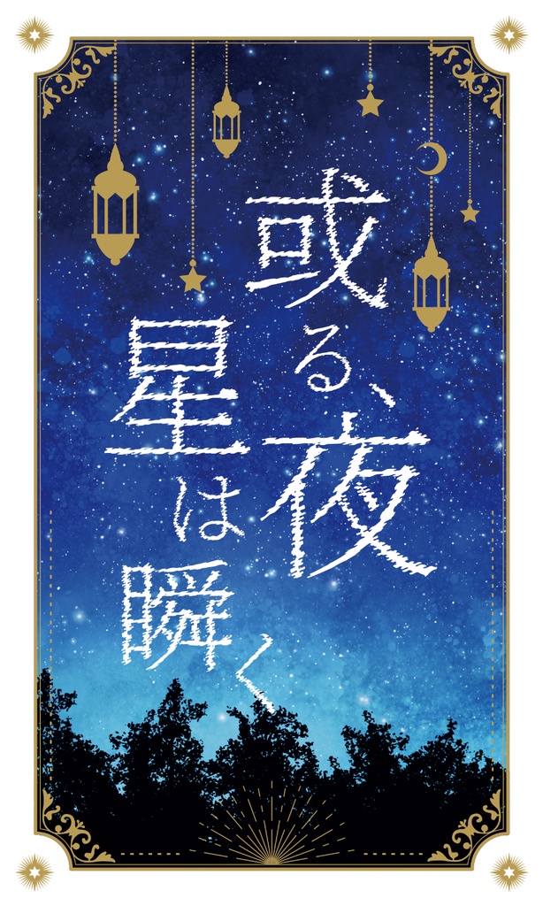 【薫×零　小説本】或る、夜　星は瞬く
