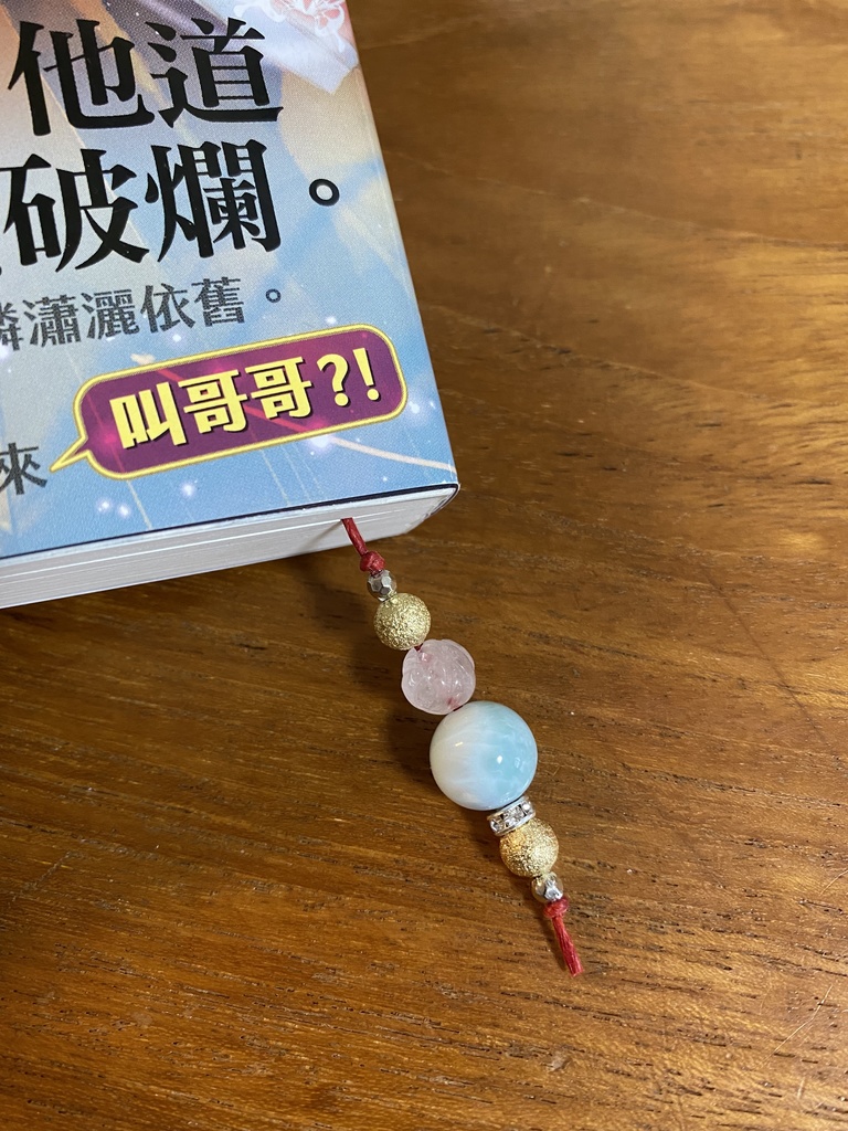 天然石ブックマーカー『红线缱绻』①