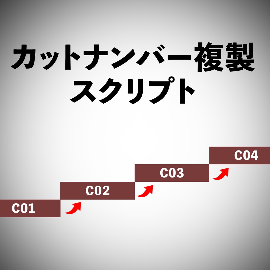 【After Effects スクリプト】カットナンバー増分スクリプト