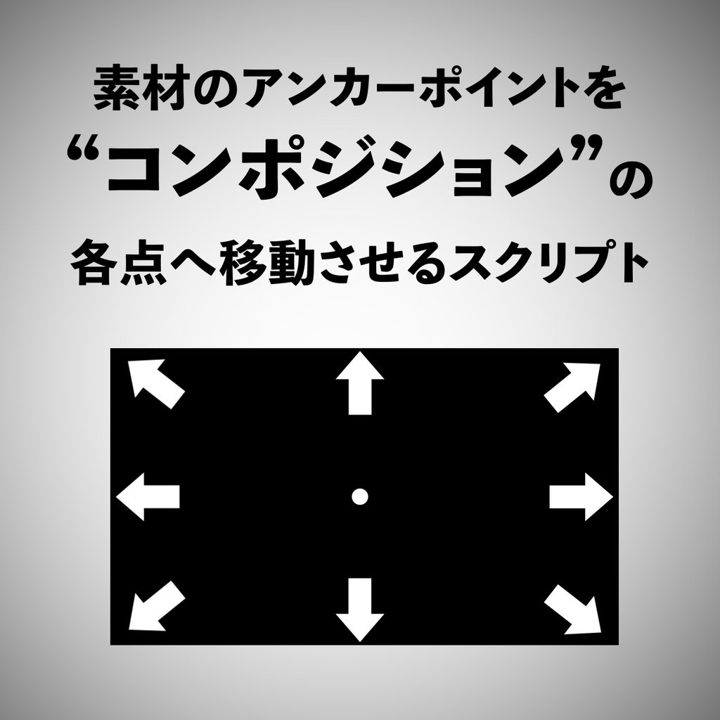 【After Effects スクリプト】コンポ参照アンカー移動スクリプト