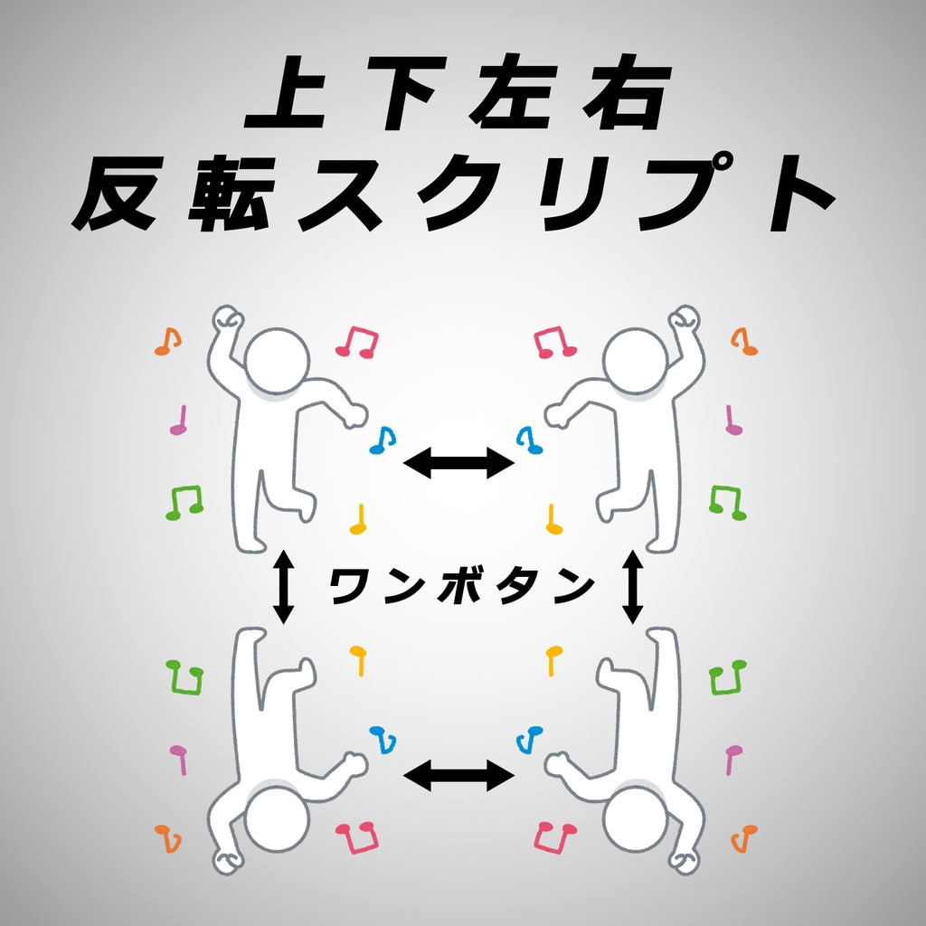 【After Effects スクリプト】縦横反転スクリプト