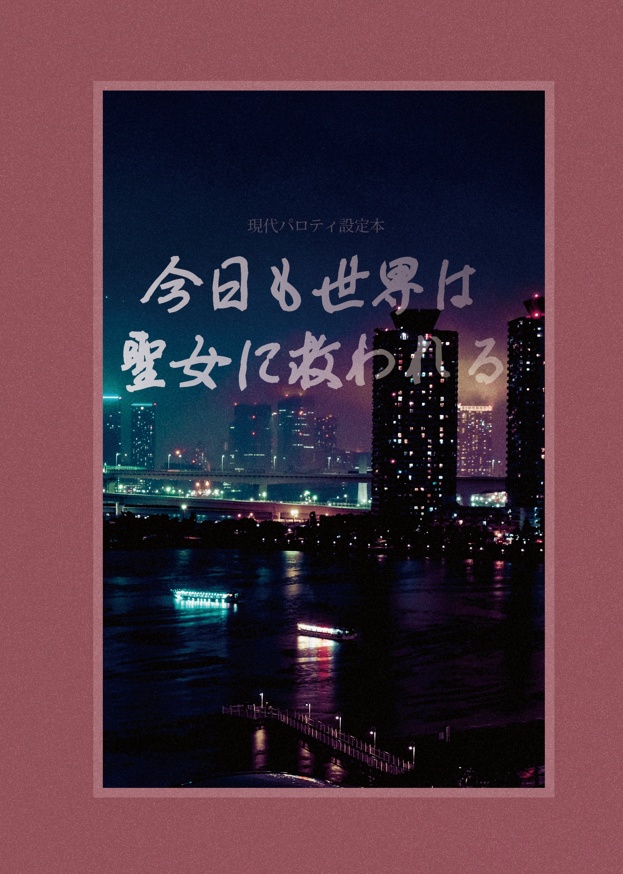 今日も世界は聖女に救われる