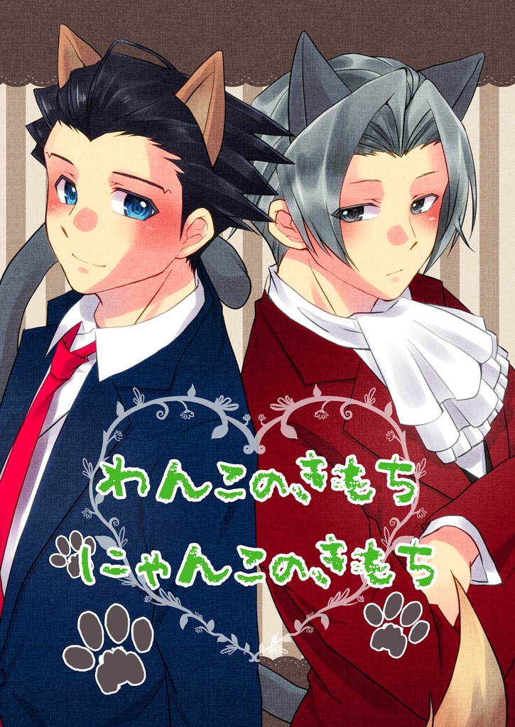 わんこのきもち にゃんこのきもち