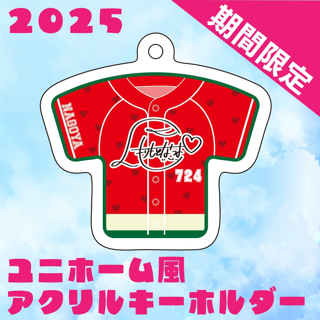 【受付終了】ユニフォーム風アクリルキーホルダー【2025年誕生日記念グッズ】