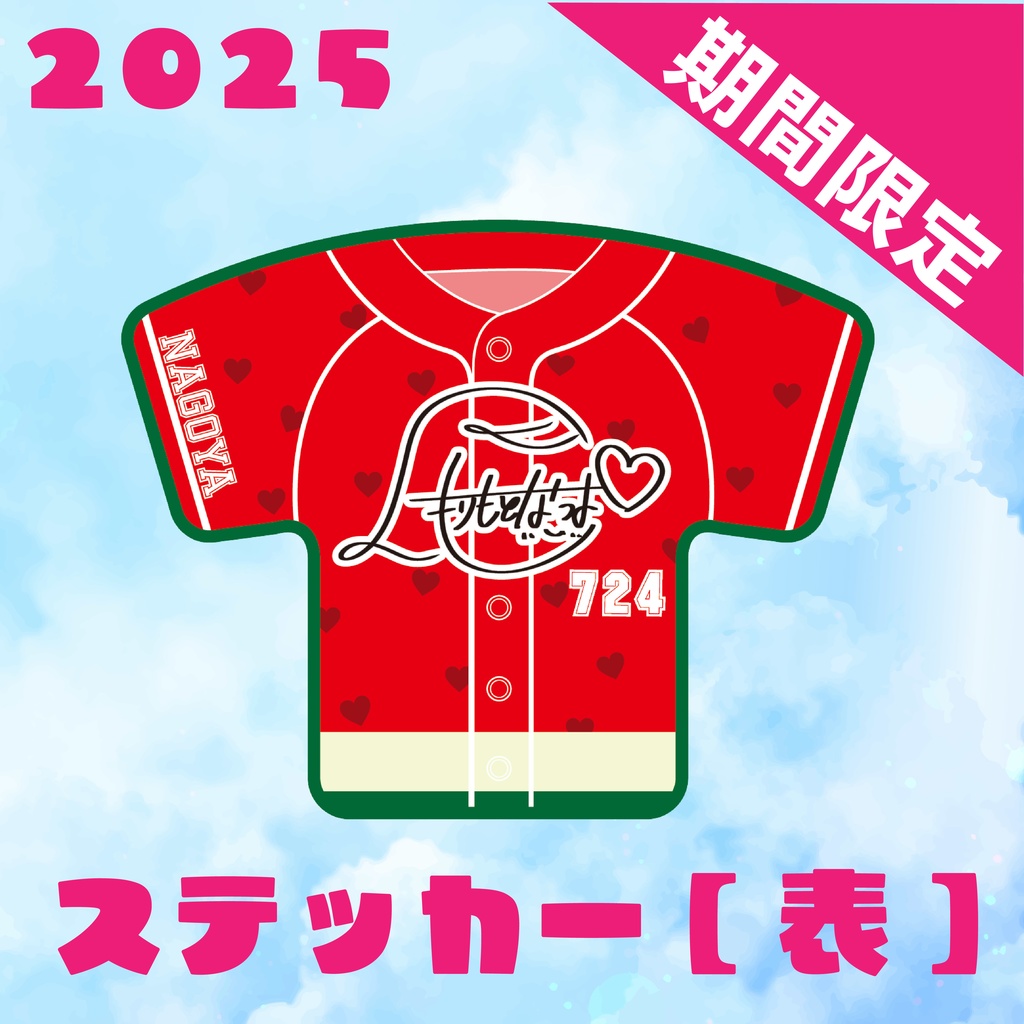 【受付終了】ステッカー【2025年誕生日記念グッズ】