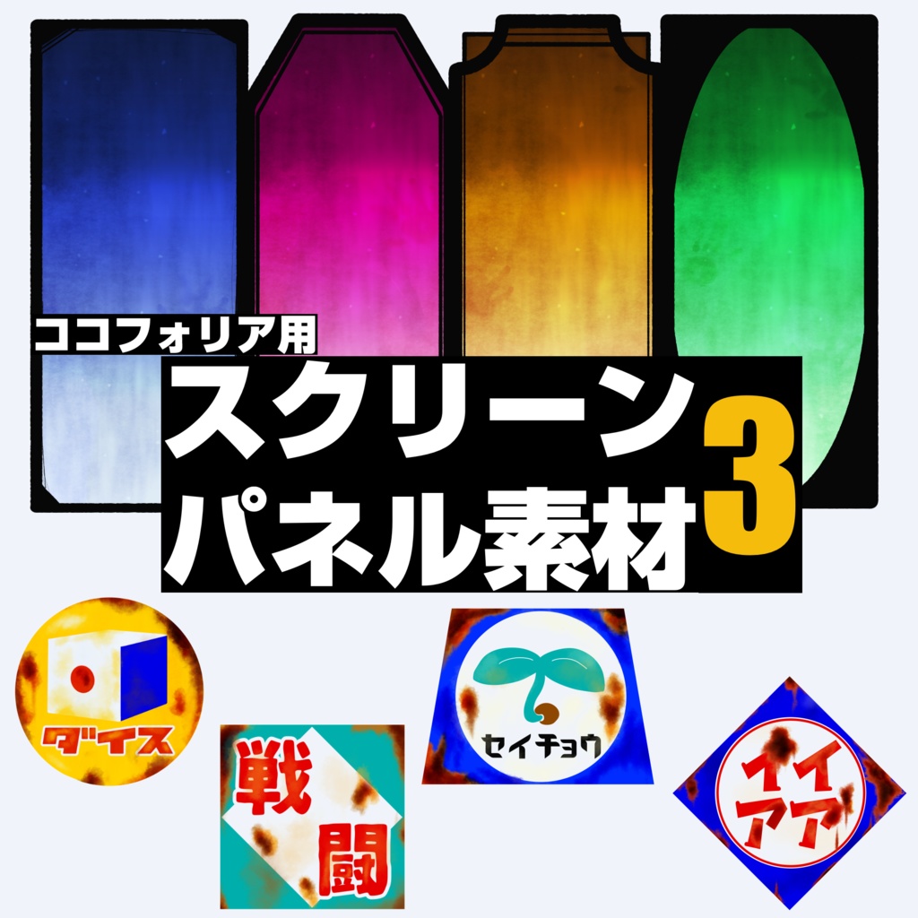 スクリーンパネル素材3
