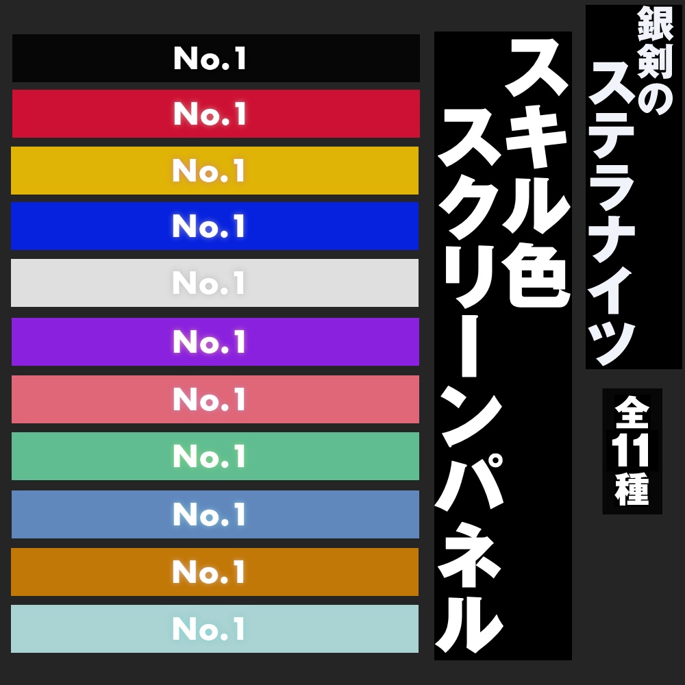 スキル色スクリーンパネル【銀剣のステラナイツ】