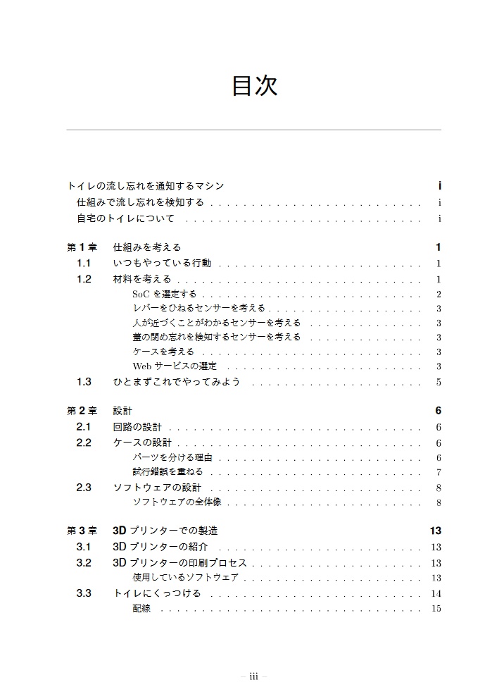 トイレの流し忘れを通知しよう - ESP8266で作るトイレ使用検知システム -